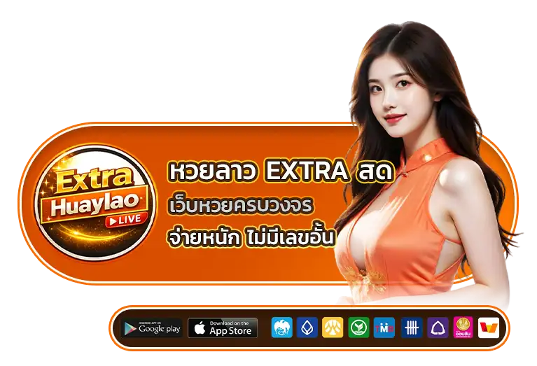 หวยลาว extra สด