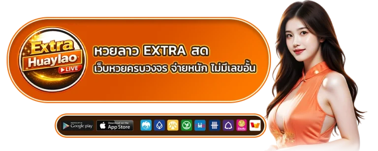 หวยลาว extra สด