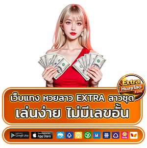 เว็บแทงหวยลาว extra