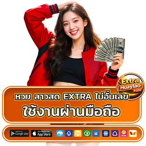 หวยลาวสด extra